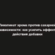 Пиколинат хрома против сахарной зависимости: как усилить эффект действия добавки