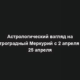 Астрологический взгляд на ретроградный Меркурий с 2 апреля по 25 апреля