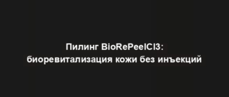 Пилинг BioRePeelCl3: биоревитализация кожи без инъекций