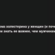 Норма холестерина у женщин (и почему им знать ее важнее, чем мужчинам)