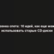 Песенка спета: 10 идей, как еще можно использовать старые CD-диски