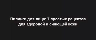 Пилинги для лица: 7 простых рецептов для здоровой и сияющей кожи