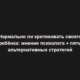 Нормально ли критиковать своего ребёнка: мнение психолога + пять альтернативных стратегий