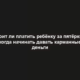 Стоит ли платить ребёнку за пятёрки и когда начинать давать карманные деньги