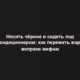 Носить чёрное и сидеть под кондиционером: как пережить жару вопреки мифам