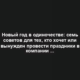 Новый год в одиночестве: семь советов для тех, кто хочет или вынужден провести праздники в компании с самим собой