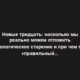 Новые тридцать: насколько мы реально можем отложить биологическое старение и при чем тут «правильный настрой»