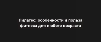 Пилатес: особенности и польза фитнеса для любого возраста