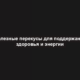 Полезные перекусы для поддержания здоровья и энергии