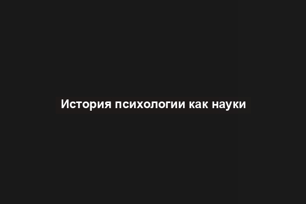 История психологии как науки