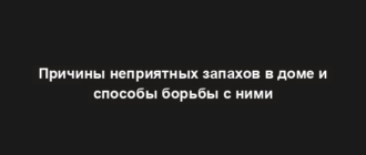 Причины неприятных запахов в доме и способы борьбы с ними