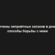 Причины неприятных запахов в доме и способы борьбы с ними