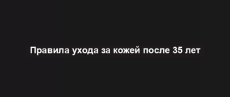 Правила ухода за кожей после 35 лет