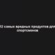 12 самых вредных продуктов для спортсменов